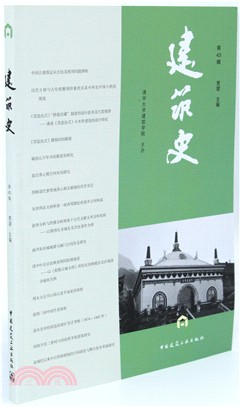 建築史‧第43輯（簡體書）