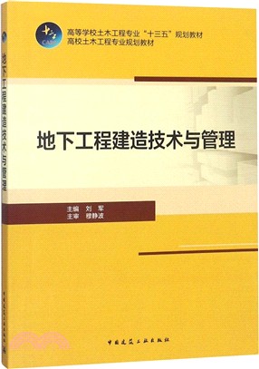 地下工程建造技術與管理（簡體書）