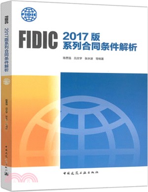 FIDIC 2017版系列合同條件解析（簡體書）