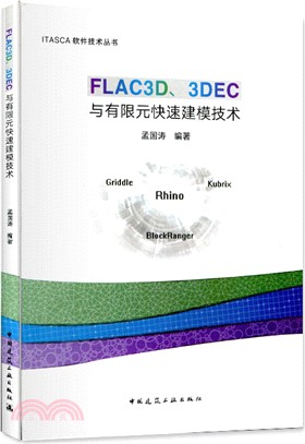 FLAC3D、3DEC與有限元快速建模技術（簡體書）