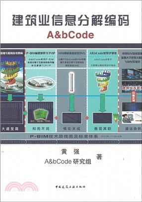 建築業信息分解編碼A&bCode（簡體書）