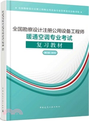 全國勘察設計註冊公用設備工程師暖通空調專業考試複習教材2019(第三版)（簡體書）