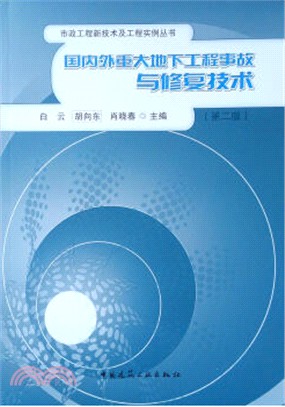 國內外重大地下工程事故與修復技術(第二版)（簡體書）