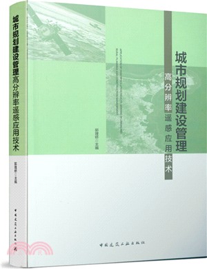 城鄉規劃建設管理高分辨率遙感應用技術（簡體書）