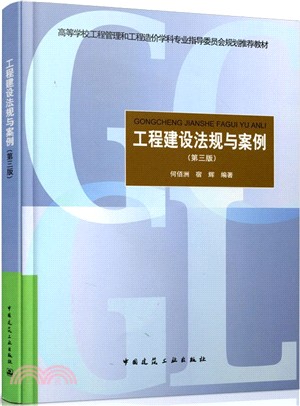 工程建設法規與案例(第3版)（簡體書）