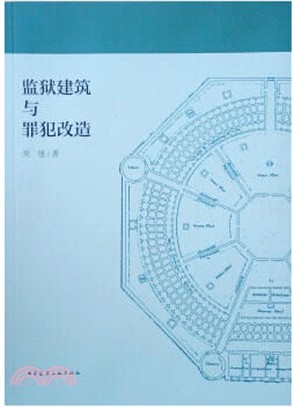 監獄建築與罪犯改造（簡體書）