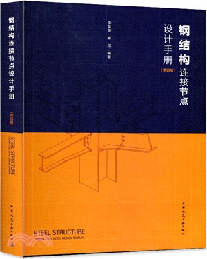 鋼結構連接節點設計手冊(第4版)（簡體書）