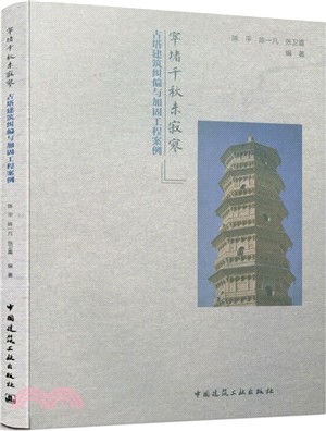 窣堵千秋未寂寥：古塔建築糾偏與加固工程案例（簡體書）