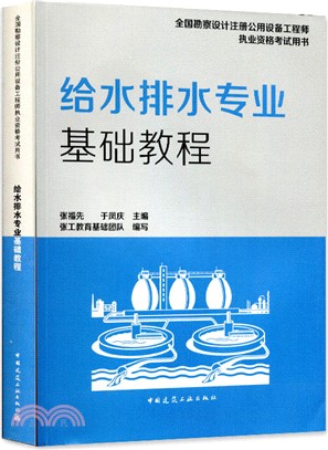 給水排水專業基礎教程（簡體書）