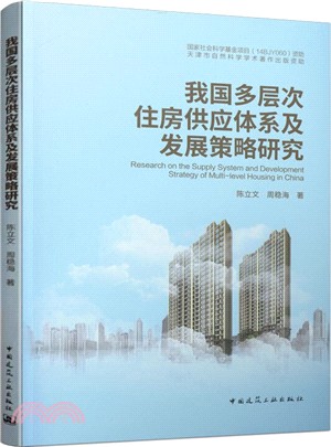 我國多層次住房供應體系及發展策略研究（簡體書）