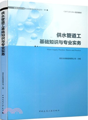 供水管道工基礎知識與專業實務（簡體書）