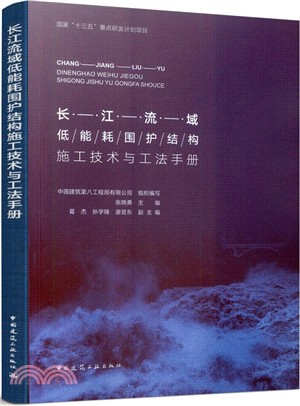 長江流域低能耗圍護結構施工技術與工法（簡體書）