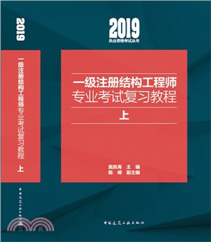 一級註冊結構工程師專業考試複習教程(全三冊)（簡體書）