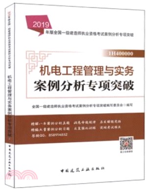 機電工程管理與實務案例分析專項突破（簡體書）