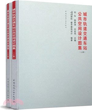 城市軌道交通車站公共空間設計圖集(全二冊)（簡體書）