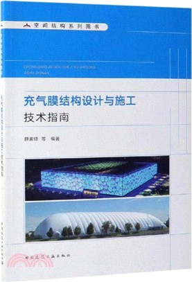 充氣膜結構設計與施工技術指南（簡體書）