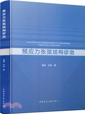 預應力張弦結構診治（簡體書）