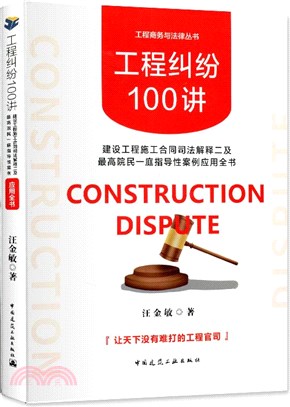 工程糾紛100講：建設工程施工合同司法解釋二及最高院民一庭指導性案例應用全書（簡體書）