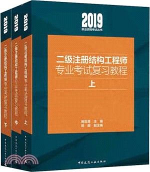 二級註冊結構工程師專業考試複習教程(全三冊)（簡體書）