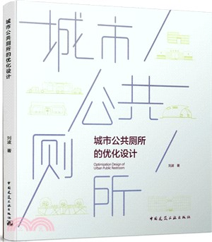 城市公共廁所的優化設計（簡體書）