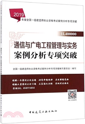 通信與廣電工程管理與實務案例分析專項突破（簡體書）