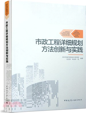 市政工程詳細規劃方法創新與實踐（簡體書）