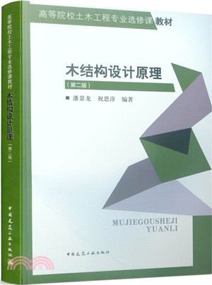 木結構設計原理(第2版)（簡體書）