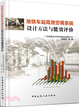 地鐵車站高效空調系統設計方法與能效評價（簡體書）