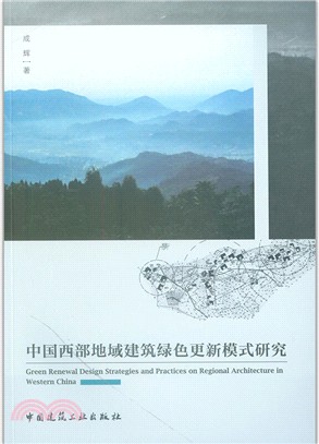 中國西部地域建築綠色更新理論與實踐（簡體書）