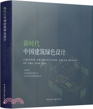 新時代中國建築綠色設計（簡體書）