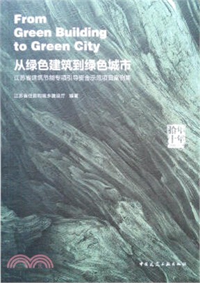 從綠色建築到綠色城市：江蘇省建築節能專項引導資金示範項目案例集（簡體書）