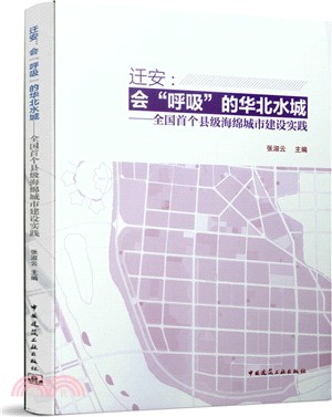 遷安‧會呼吸的華北水城：全國首個縣級海綿城市建設實踐（簡體書）