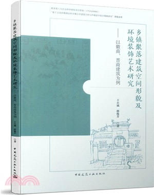 鄉鎮聚落建築空間形貌及環境裝飾藝術研究：以徽商、晉商建築為例（簡體書）