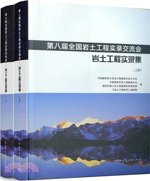 第八屆全國岩土工程實錄交流會：岩土工程實錄集(全二冊)（簡體書）