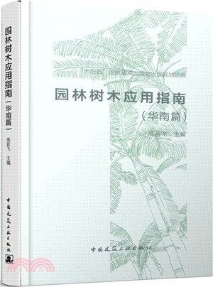 園林樹木應用指南(華南篇)（簡體書）