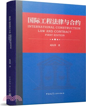 國際工程法律與合約（簡體書）