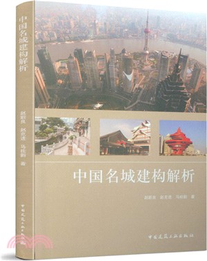 中國名城建構解析（簡體書）