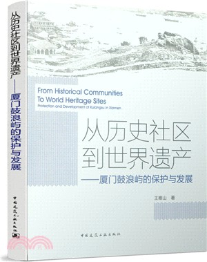 從歷史社區到世界遺產：廈門鼓浪嶼的保護與發展（簡體書）