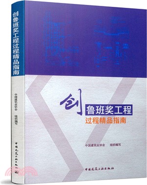 創魯班獎工程過程精品指南（簡體書）