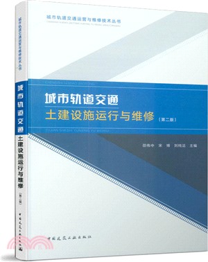 城市軌道交通土建設施運行與維修(第2版)（簡體書）