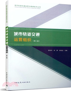 城市軌道交通運營組織(第2版)（簡體書）