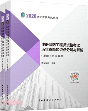 註冊消防工程師資格考試歷年真題知識點分解與解析(全2冊)（簡體書）