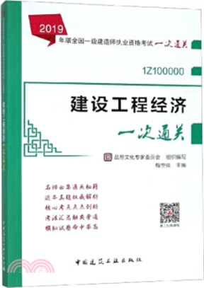 建設工程經濟一次通關（簡體書）