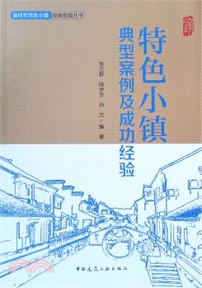 特色小鎮典型案例及成功經驗（簡體書）