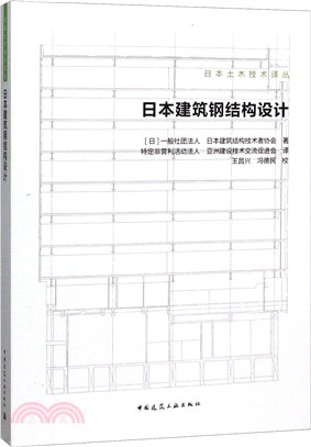 日本建築鋼結構設計（簡體書）