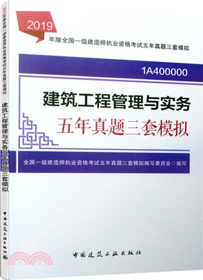建築工程管理與實務五年真題三套模擬（簡體書）