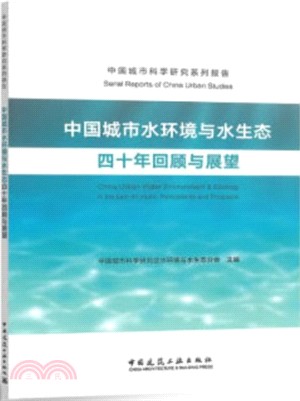 中國城市水環境與水生態四十年回顧與展望（簡體書）