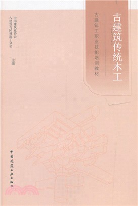 古建築傳統木工（簡體書）