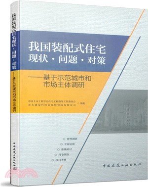 我國裝配式住宅現狀、問題、對策：基於示範城市和市場主體調研（簡體書）