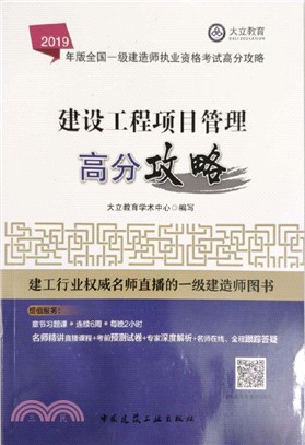 建設工程項目管理高分攻略（簡體書）